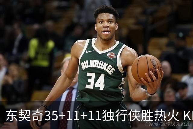 东契奇35+11+11独行侠胜热火 KD35分太阳擒龙