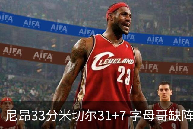 尼昂33分米切尔31+7 字母哥缺阵雄鹿惨败骑士