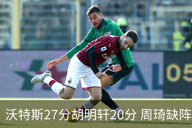 沃特斯27分胡明轩20分 周琦缺阵广东大胜山西