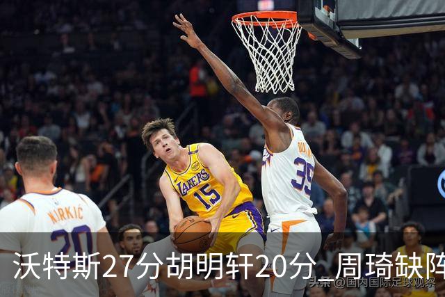 沃特斯27分胡明轩20分 周琦缺阵广东大胜山西