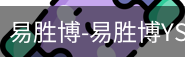 易胜博